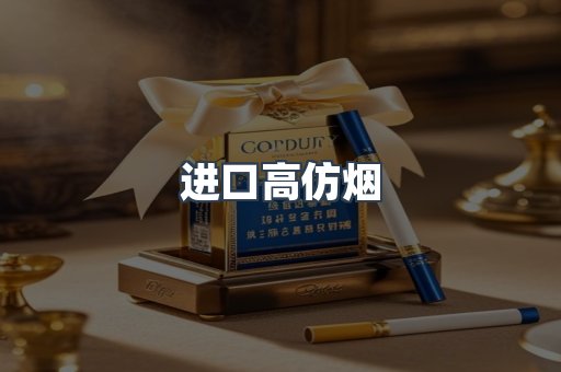 进口高仿烟